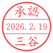 承認/三谷.pngの日付印