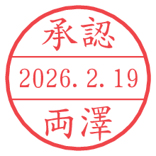 承認/両澤.pngの日付印