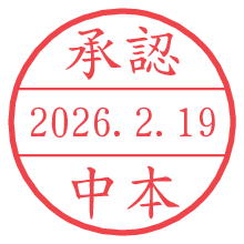 承認/中本.pngの日付印