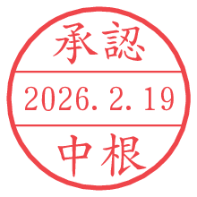 承認/中根.pngの日付印