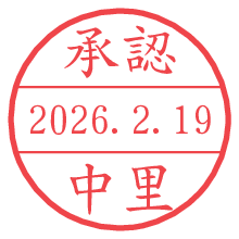 承認/中里.pngの日付印