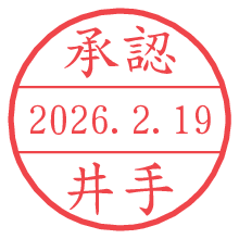 承認/井手.pngの日付印