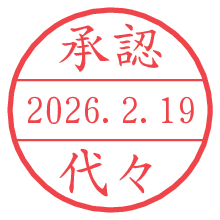 承認/代々.pngの日付印