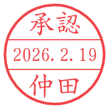承認/仲田.pngの日付印