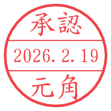 承認/元角.pngの日付印
