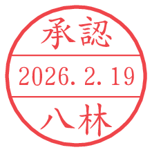 承認/八林.pngの日付印