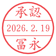 承認/冨永.pngの日付印