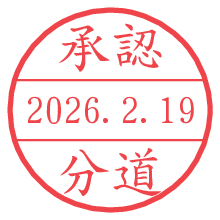 承認/分道.pngの日付印