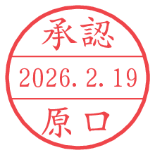 承認/原口.pngの日付印