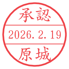 承認/原城.pngの日付印