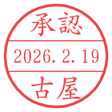 承認/古屋.pngの日付印