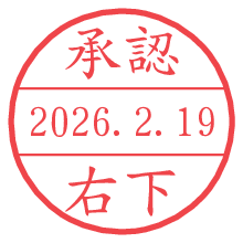 承認/右下.pngの日付印