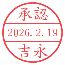 承認/吉永.pngの日付印