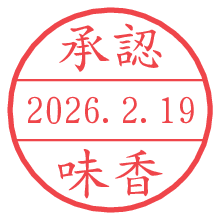 承認/味香.pngの日付印