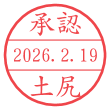 承認/土尻.pngの日付印