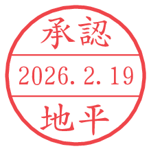 承認/地平.pngの日付印