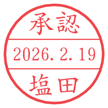 承認/塩田.pngの日付印