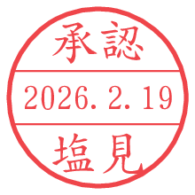 承認/塩見.pngの日付印