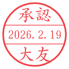 承認/大友.pngの日付印