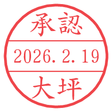 承認/大坪.pngの日付印