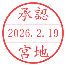 承認/宮地.pngの日付印