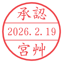 承認/宮艸.pngの日付印