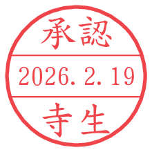 承認/寺生.pngの日付印