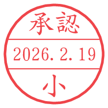 承認/小.pngの日付印