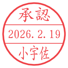 承認/小宇佐.pngの日付印