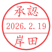 承認/岸田.pngの日付印