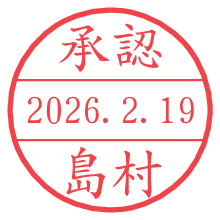 承認/島村.pngの日付印