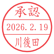 承認/川後田.pngの日付印