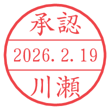 承認/川瀬.pngの日付印