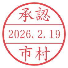 承認/市村.pngの日付印