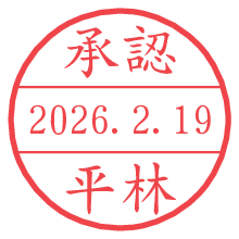 承認/平林.pngの日付印