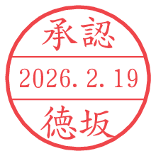 承認/徳坂.pngの日付印