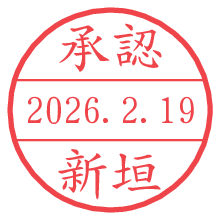 承認/新垣.pngの日付印