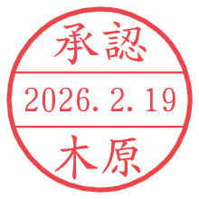 承認/木原.pngの日付印