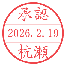 承認/杭瀬.pngの日付印
