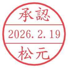 承認/松元.pngの日付印