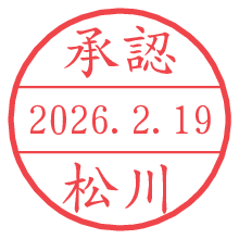 承認/松川.pngの日付印