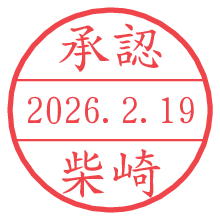 承認/柴崎.pngの日付印