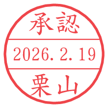 承認/栗山.pngの日付印