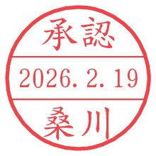 承認/桑川.pngの日付印