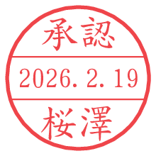 承認/桜澤.pngの日付印