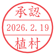 承認/植村.pngの日付印
