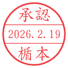 承認/楯本.pngの日付印