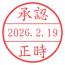 承認/正時.pngの日付印