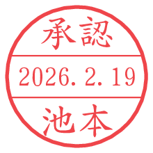 承認/池本.pngの日付印