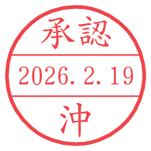 承認/沖.pngの日付印